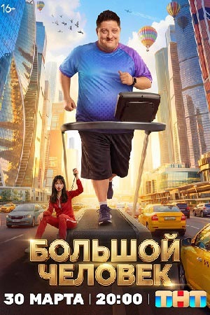Большой человек 1 Сезон 5 серия