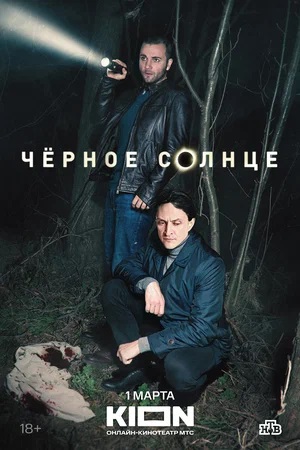 Чёрное Солнце 2 Сезон 1 серия