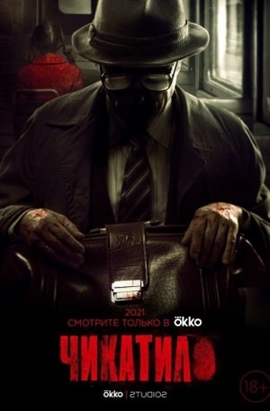 Чикатило (сериал 2020) 1 Сезон 6 серия
