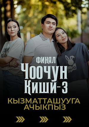 Чоочун киши 3 Сезон 12 серия