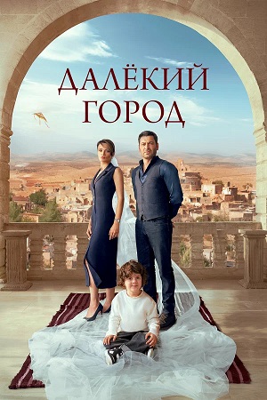 Далекий город 2 Сезон 58 серия