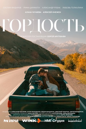 Гордость (Сериал) 1 Сезон 1 серия