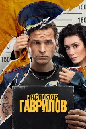 Инспектор Гаврилов 3 Сезон 3 серия