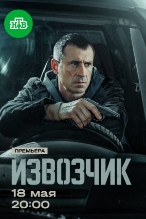 Извозчик 1 Сезон 7 серия