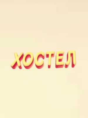 Хостел. Новый сезон 2021 1 Сезон 1 серия