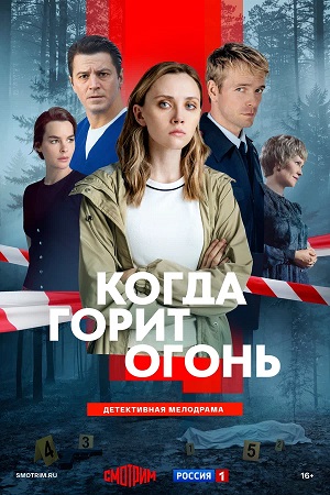 Когда горит огонь 1 Сезон 2 серия