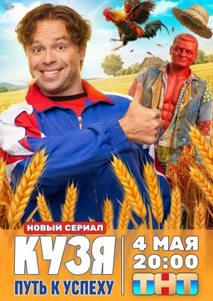 Кузя. Путь к успеху 1 Сезон 6 серия