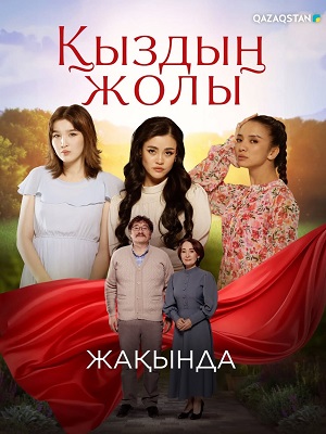 Кыздын жолы 1 Сезон 17 серия
