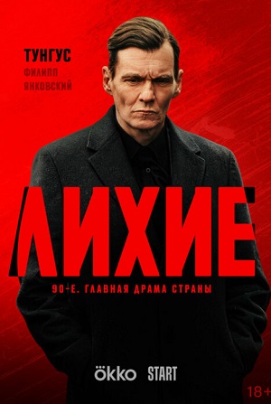 Лихие 2 Сезон 12 серия