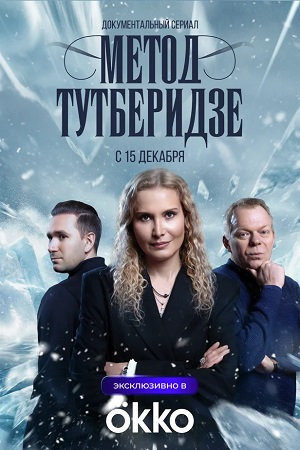 Метод Тутберидзе 1 Сезон 1 серия