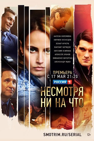 Несмотря ни на что (Счастлива вопреки) 1 Сезон 17 серия