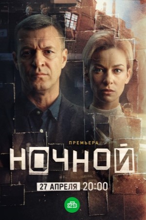 Ночной 1 Сезон 19 серия