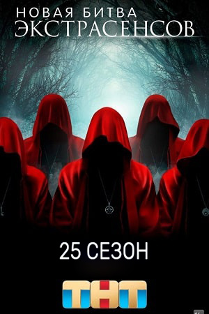 Новая битва экстрасенсов 25 Сезон 12 серия