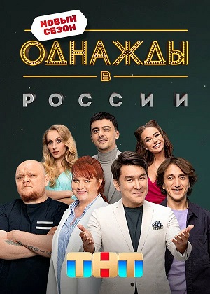 Однажды в России 13 Сезон 2 серия