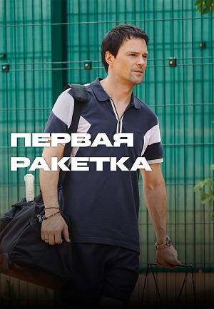 Первая ракетка 1 Сезон 10 серия