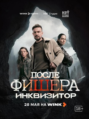 После Фишера. Инквизитор 1 Сезон 8 серия
