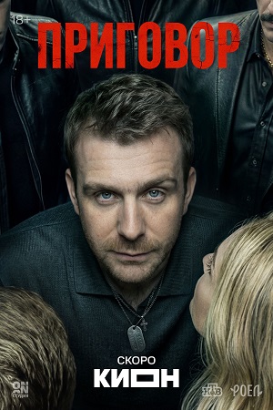 Приговор (Сериал) 1 Сезон 17 серия