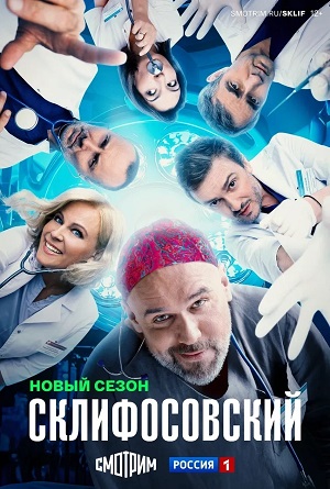 Склифосовский (Sklifosovskiy) 13 Сезон 11 серия