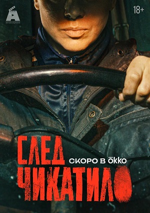 След Чикатило 1 Сезон 4 серия