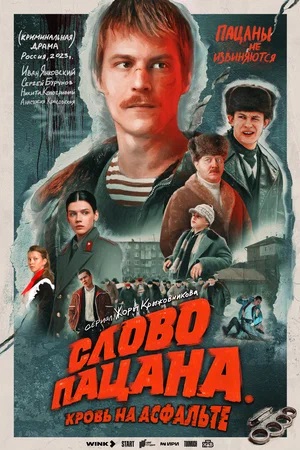 Слово пацана. Кровь на асфальте 1 Сезон 6 серия