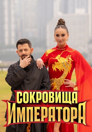 Сокровища императора 3 Сезон 12 серия