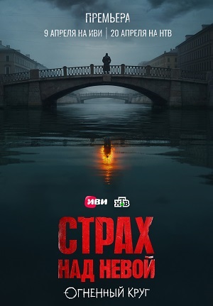 Страх над Невой. Огненный круг 2 Сезон 6 серия