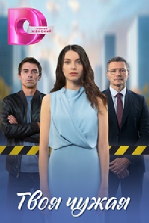 Твоя чужая 1 Сезон 3 серия