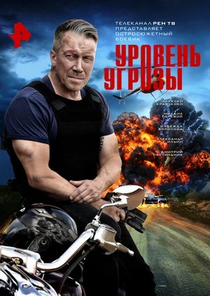 Уровень угрозы 1 Сезон 3 серия