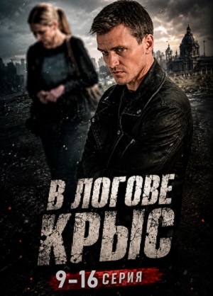 В логове крыс 1 Сезон 1 серия