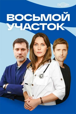 Восьмой участок 2 Сезон 2 серия