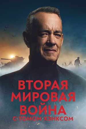 Вторая мировая война с Томом Хэнксом 1 Сезон 1 серия