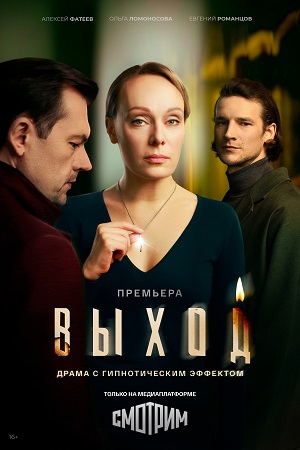 Выход 1 Сезон 8 серия