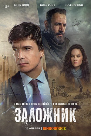 Заложник (сериал 2026) 1 Сезон 10 серия