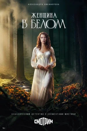 Женщина в белом 1 Сезон 7 серия