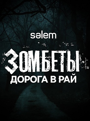 Зомбеты. Дорога в рай 1 Сезон 1 серия